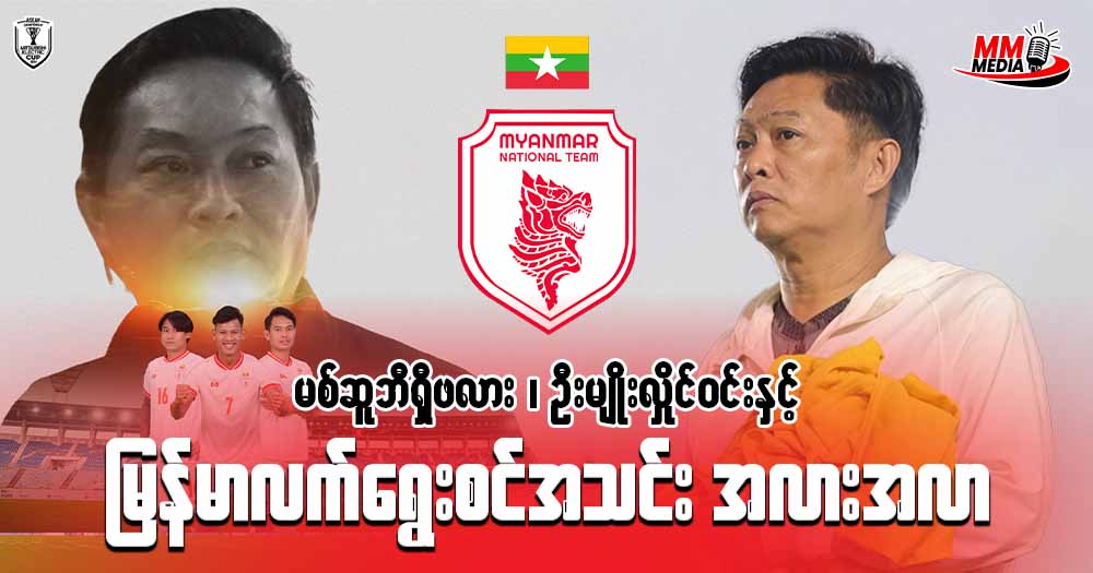 မစ်ဇူဘီရှီဖလား-နည်းပြမျိုးလှိုင်ဝင်းနဲ့ မြန်မာအသင်း အလားအလာ